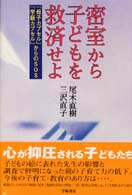 密室から子どもを救済せよ ｢母子ｶﾌﾟｾﾙ｣｢学級ｶﾌﾟｾﾙ｣からのSOS