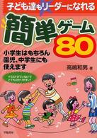 子ども達もリーダーになれる簡単ゲーム80 小学生はもちろん園児、中学生にも使えます