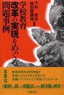 学校教育改革の実現をめぐる問題事例