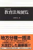 教育法規便覧  平成５年版