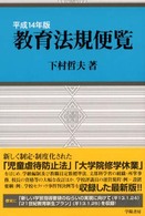 教育法規便覧