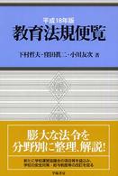 教育法規便覧 平成18年版