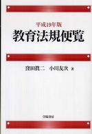 教育法規便覧 平成19年版