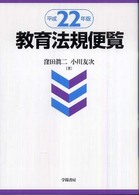 教育法規便覧 平成22年版