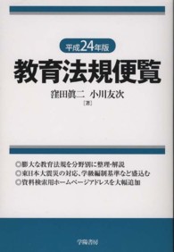 教育法規便覧 平成24年版