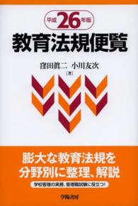 教育法規便覧 平成26年版