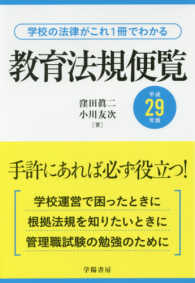 教育法規便覧 平成29年版