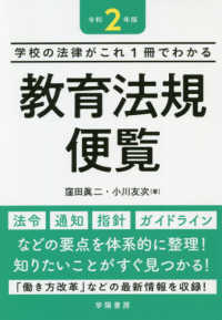 教育法規便覧 令和2年版 学校の法律がこれ1冊でわかる