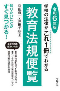 教育法規便覧 令和6年版 学校の法律がこれ1冊でわかる