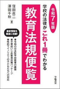 教育法規便覧 令和7年版 学校の法律がこれ1冊でわかる