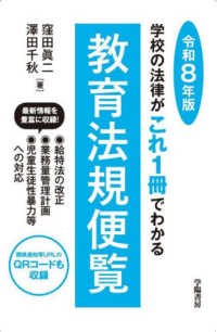 教育法規便覧 令和8年版 学校の法律がこれ1冊でわかる