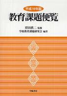 教育課題便覧 平成19年版 校長教頭試験対応