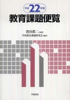教育課題便覧 平成22年版 校長教頭試験対応