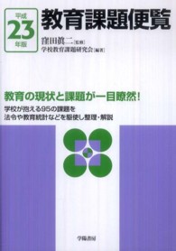 教育課題便覧 平成23年版