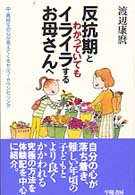 反抗期とわかっていてもイライラするお母さんへ 中・高校生の心が見えてくるセルフ・カウンセリング