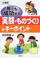 実験・ものづくりのキーポイント 小学校 小学校 誰でも成功する