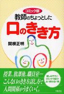 教師のちょっとした口のきき方 コミック版