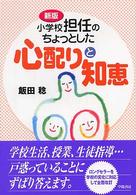 小学校担任のちょっとした心配りと知恵