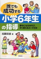 誰でも成功する小学6年生の指導