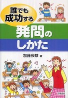 誰でも成功する発問のしかた