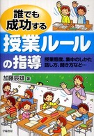 誰でも成功する授業ルールの指導 授業態度、集中のしかた 話し方、聞き方など…