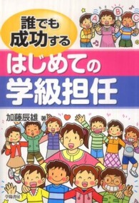 誰でも成功するはじめての学級担任