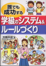誰でも成功する学級のシステム&ルールづくり