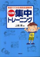 1分間集中トレーニング 教室でできる特別支援教育