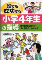 誰でも成功する小学4年生の指導