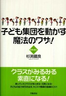 子ども集団を動かす魔法のワザ!