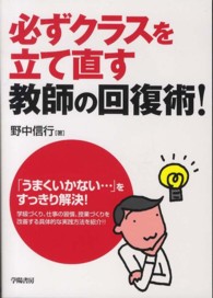必ずクラスを立て直す教師の回復術!