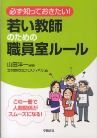 若い教師のための職員室ルール 必ず知っておきたい!