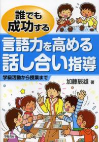 誰でも成功する言語力を高める話し合い指導 学級活動から授業まで