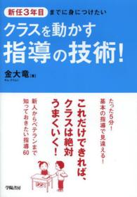 新任3年目までに身につけたいクラスを動かす指導の技術!