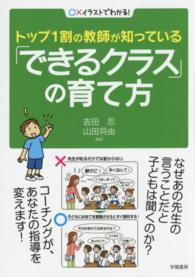 トップ1割の教師が知っている「できるクラス」の育て方 ○×イラストでわかる!
