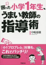 困った小学1年生、うまい教師の指導術