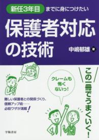 新任3年目までに身につけたい保護者対応の技術