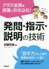 クラス全員を授業に引き込む!発問・指示・説明の技術