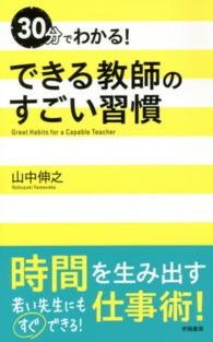 30分でわかる!できる教師のすごい習慣