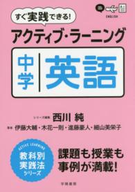 すぐ実践できる!ｱｸﾃｨﾌﾞ･ﾗｰﾆﾝｸﾞ中学英語