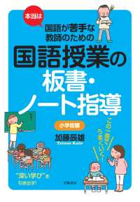 本当は国語が苦手な教師のための国語授業の板書・ノート指導 小学校編
