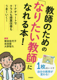教師のための「なりたい教師」になれる本! TPチャートでクラスも授業改善もうまくいく!