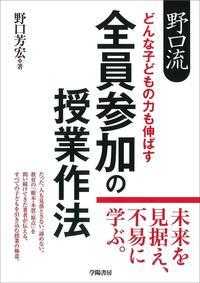 野口流どんな子どもの力も伸ばす全員参加の授業作法