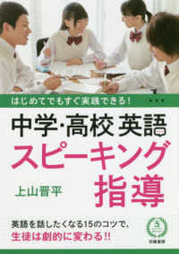 はじめてでもすぐ実践できる! 中学・高校英語スピーキング指導