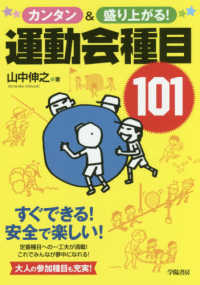 カンタン&盛り上がる!運動会種目101