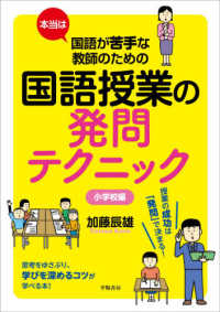 本当は国語が苦手な教師のための国語授業の発問テクニック
