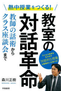 熱中授業をつくる!教室の対話革命 教師の話術からクラス座談会まで