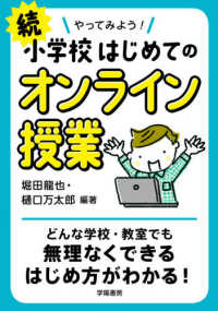 やってみよう!小学校はじめてのオンライン授業