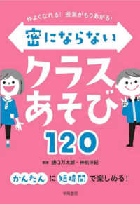 密にならないクラスあそび120 仲よくなれる!授業がもりあがる!