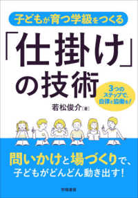 子どもが育つ学級をつくる「仕掛け」の技術 3つのステップで、自律と協働を!